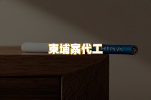 柬埔寨代工